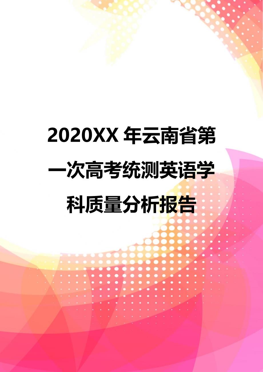 2020XX年云南省第一次高考统测英语学科质量分析报告_第1页