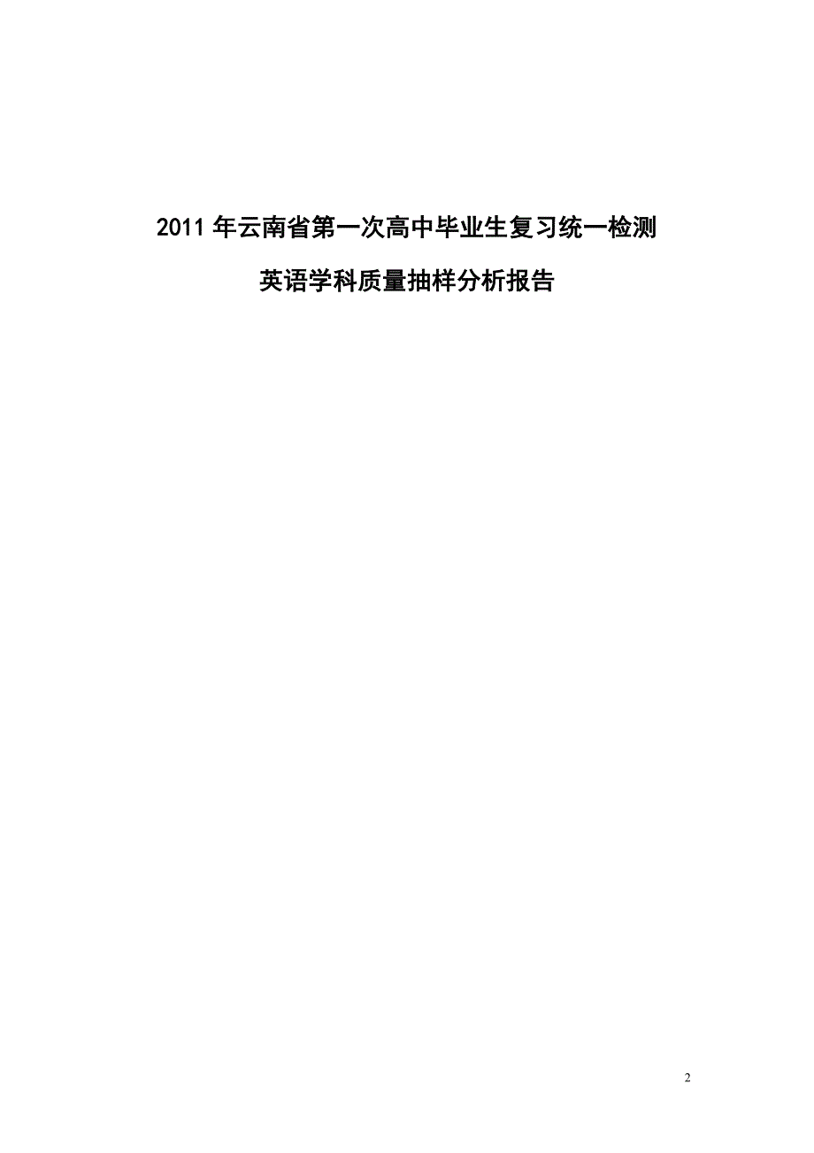 2020XX年云南省第一次高考统测英语学科质量分析报告_第2页