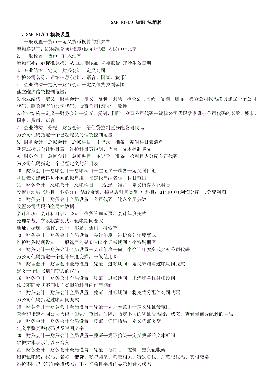 《精编》SAP FI、CO相关知识论述_第1页