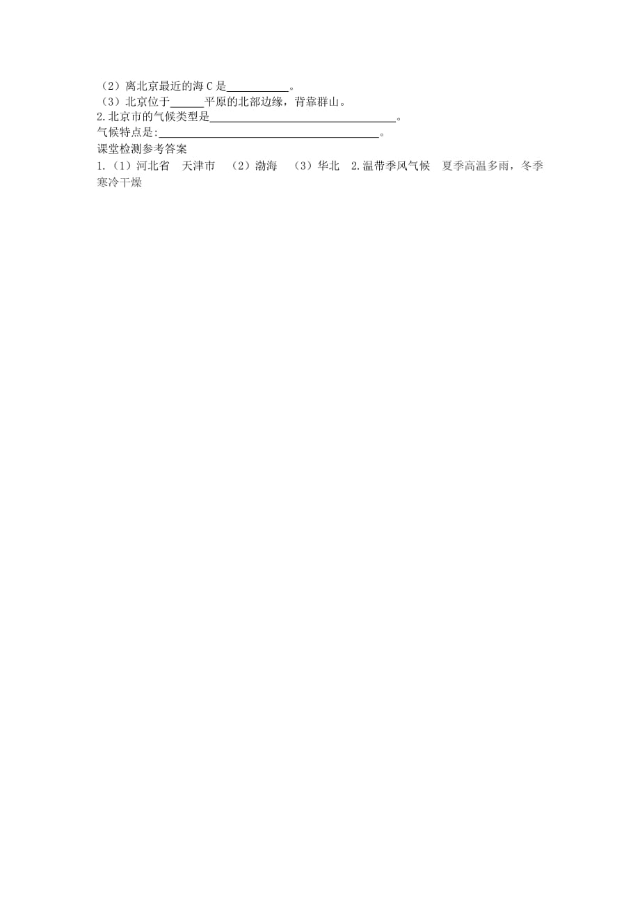 2020年春八年级地理下册 第六章 第四节 祖国的首都 北京学案1（答案不全）（新版）新人教版_第2页