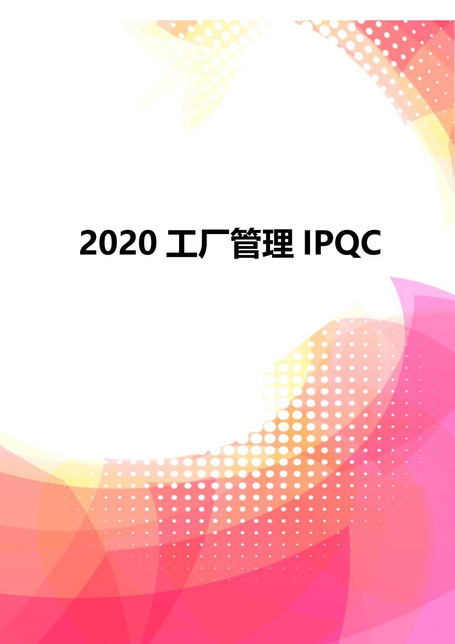 2020工厂管理IPQC_第1页