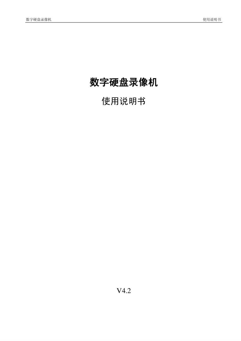 大华数字硬盘录像机使用说明书_第1页