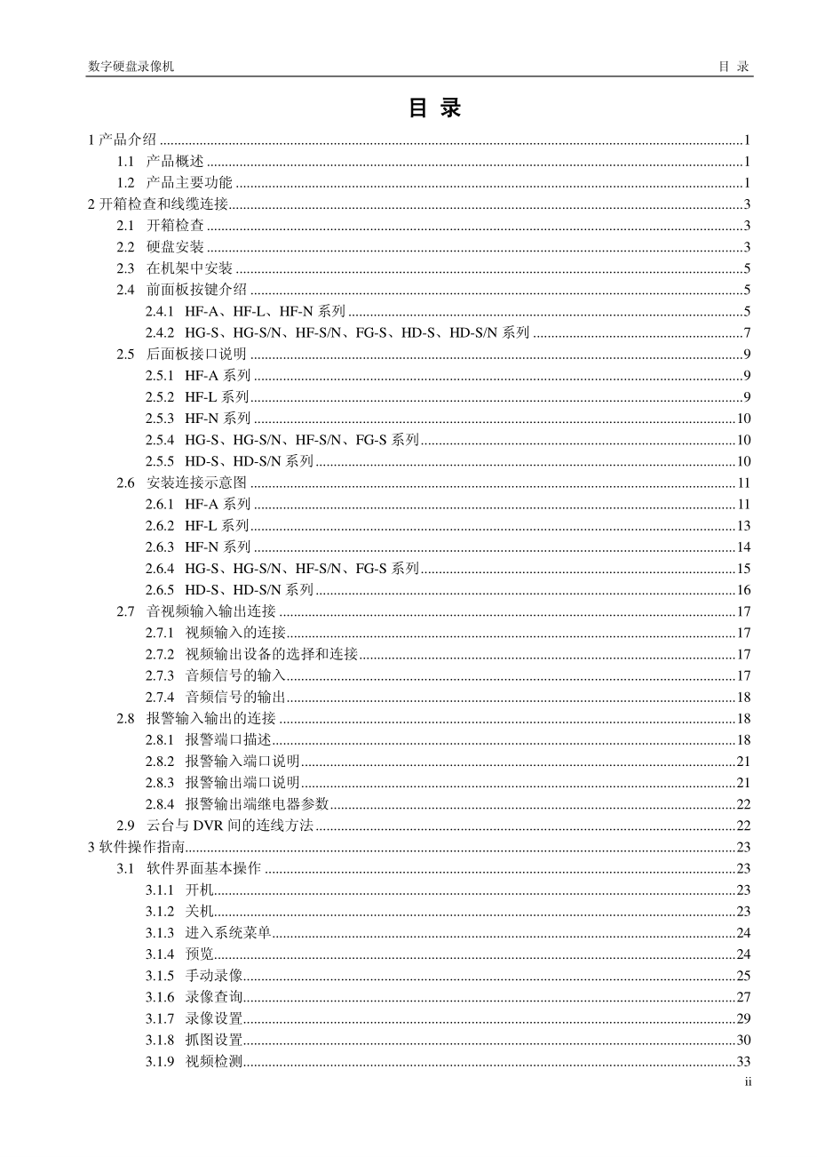 大华数字硬盘录像机使用说明书_第3页