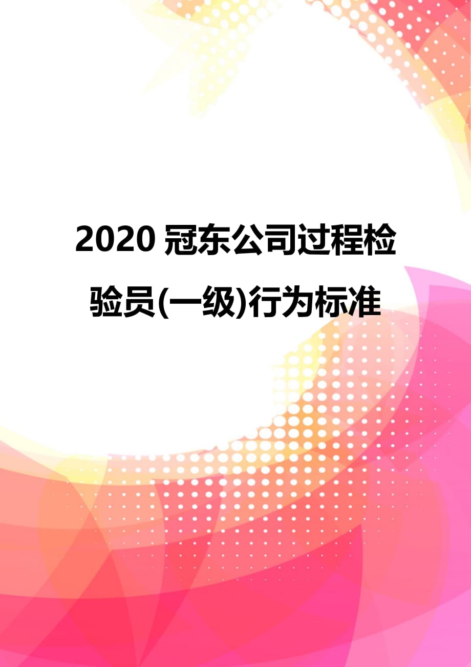 2020冠东公司过程检验员(一级)行为标准_第1页