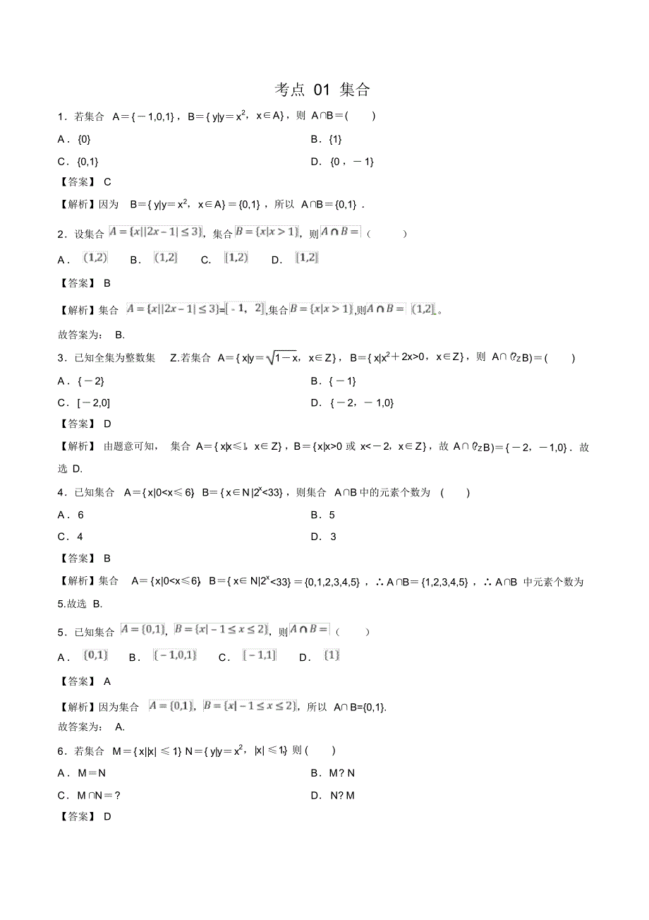 考点01集合(解析版) .pdf_第1页