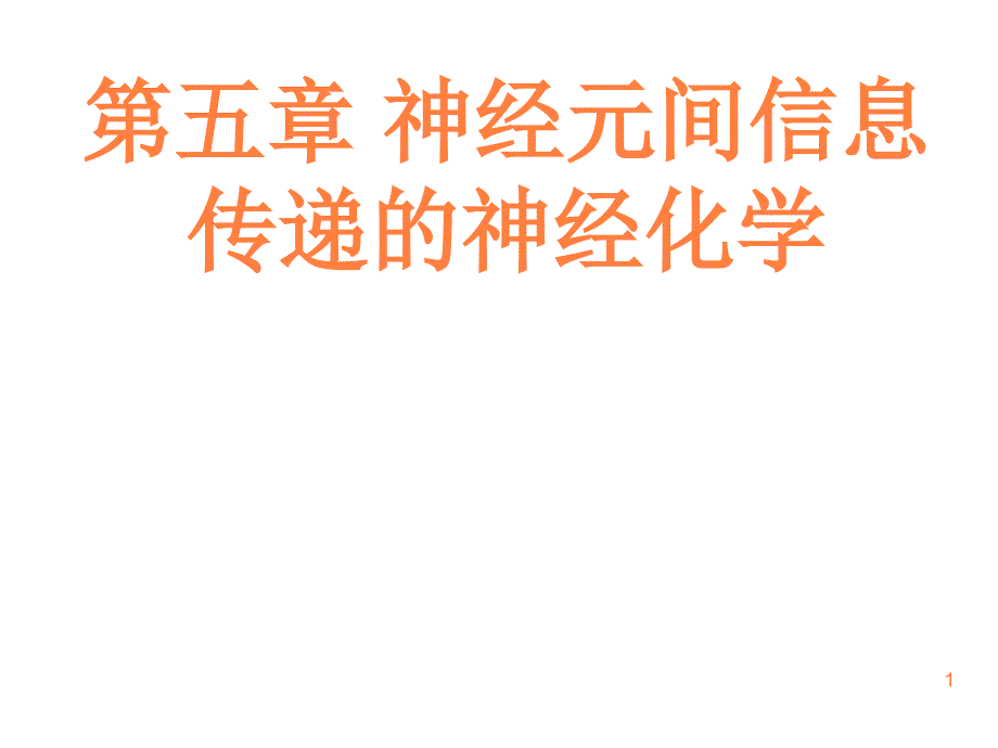 第五章神经元间信息传递的神经化学PPT课件_第1页