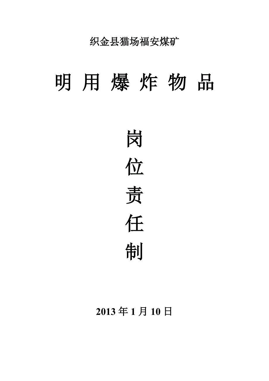 《精编》明用爆炸物品安全管理制度_第1页