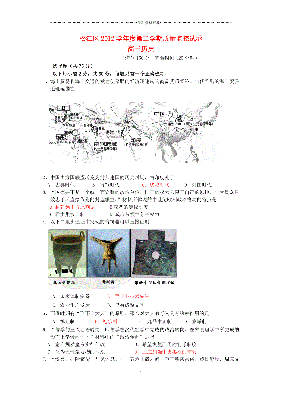 高三历史5月质量监控试题(三模)华东师大版精编版_第1页