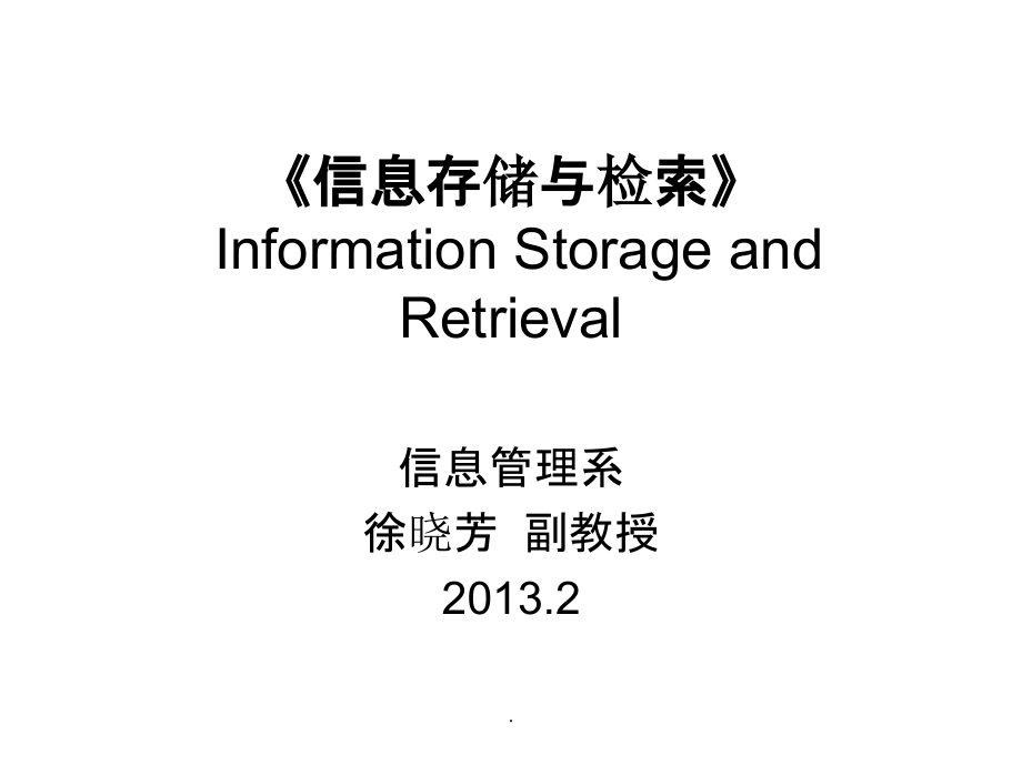 第一章 信息检索绪论ppt课件_第1页