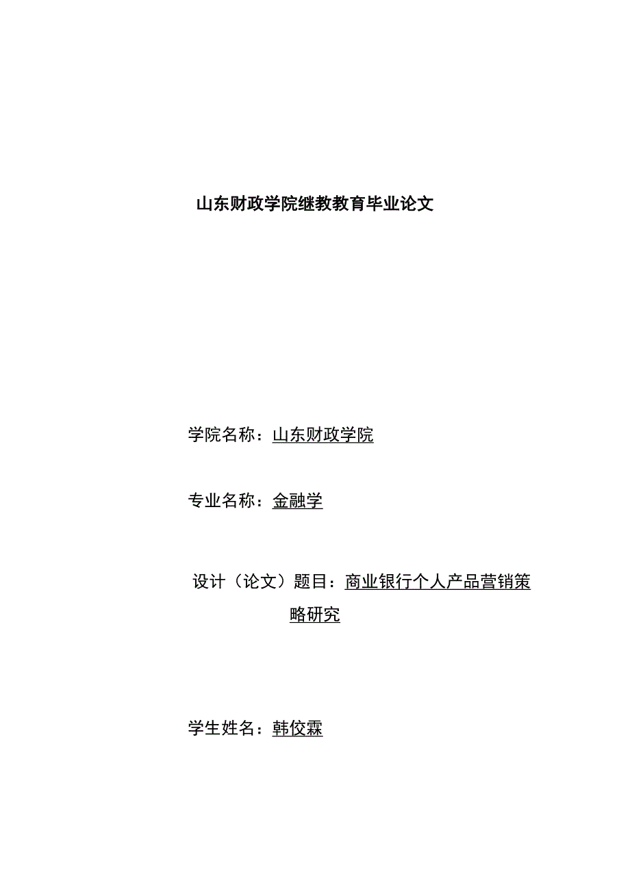 《精编》毕业论文之商业银行个人产品营销策略研究_第1页