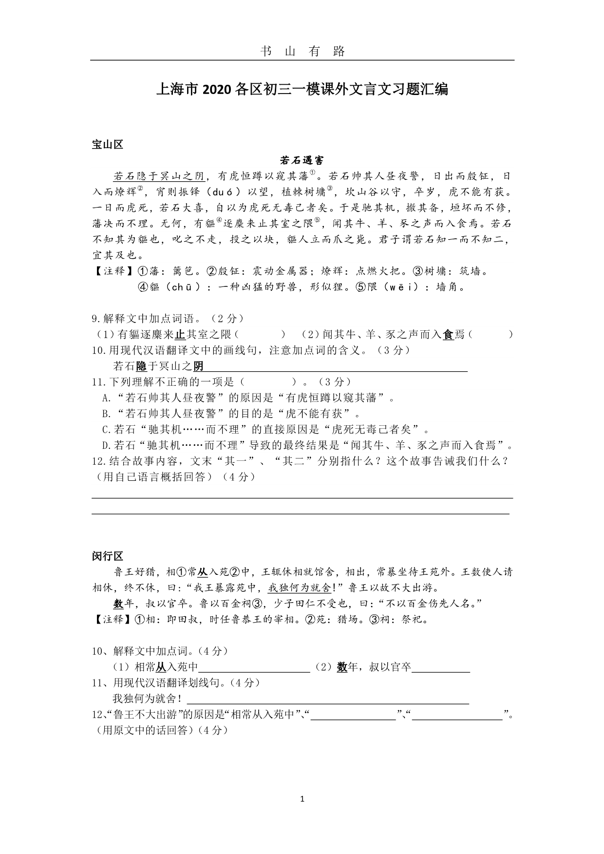 2020上海各区初三中考一模课外文言文精编word版PDF.pdf_第1页