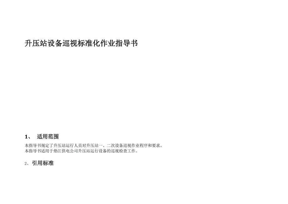 升压站设备巡视标准化作业指导书_第1页