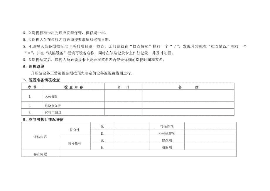 升压站设备巡视标准化作业指导书_第5页