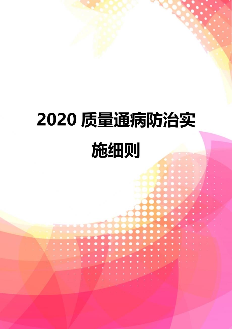 2020质量通病防治实施细则_第1页