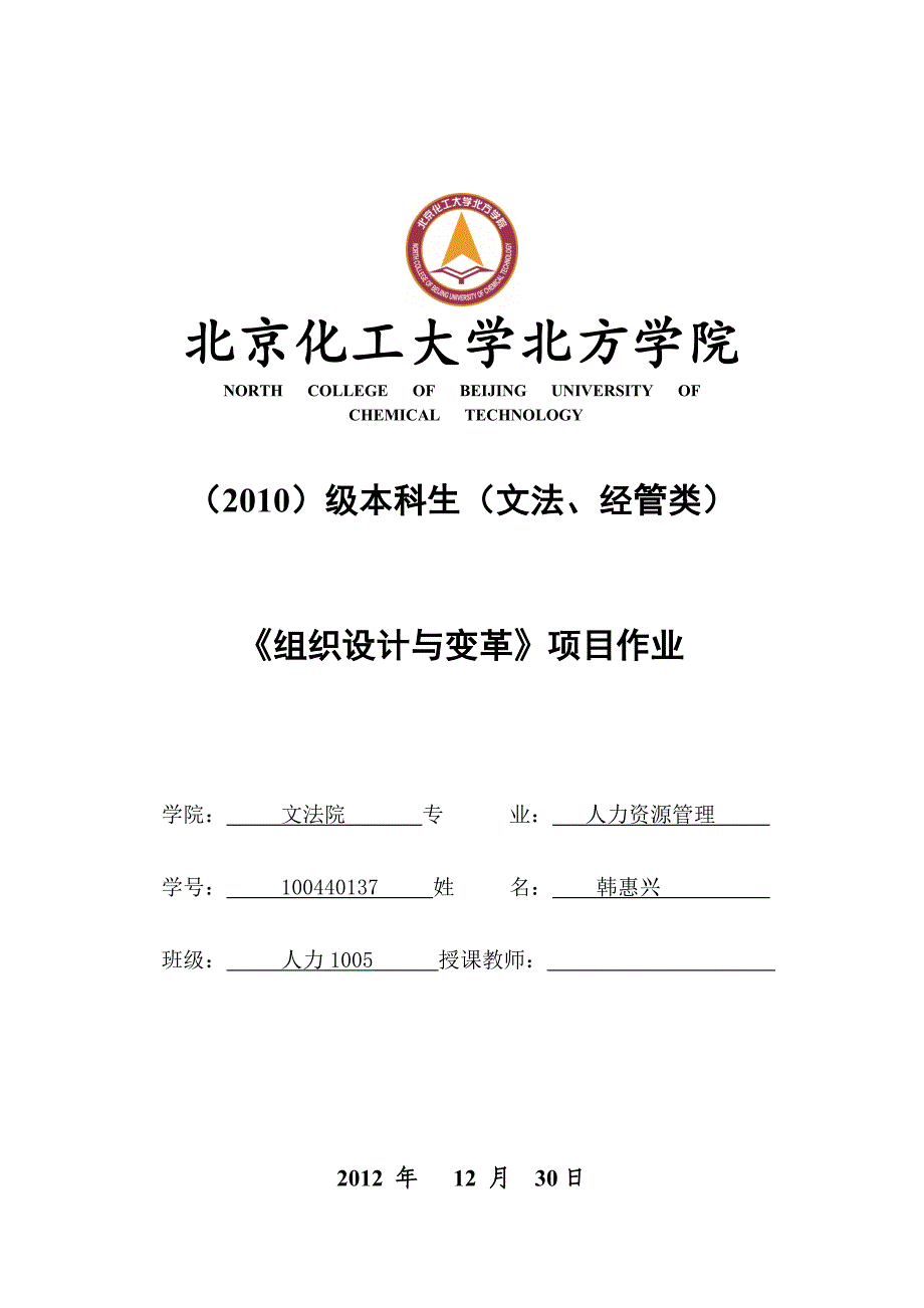 《精编》北京化工大学组织设计与变革_第1页