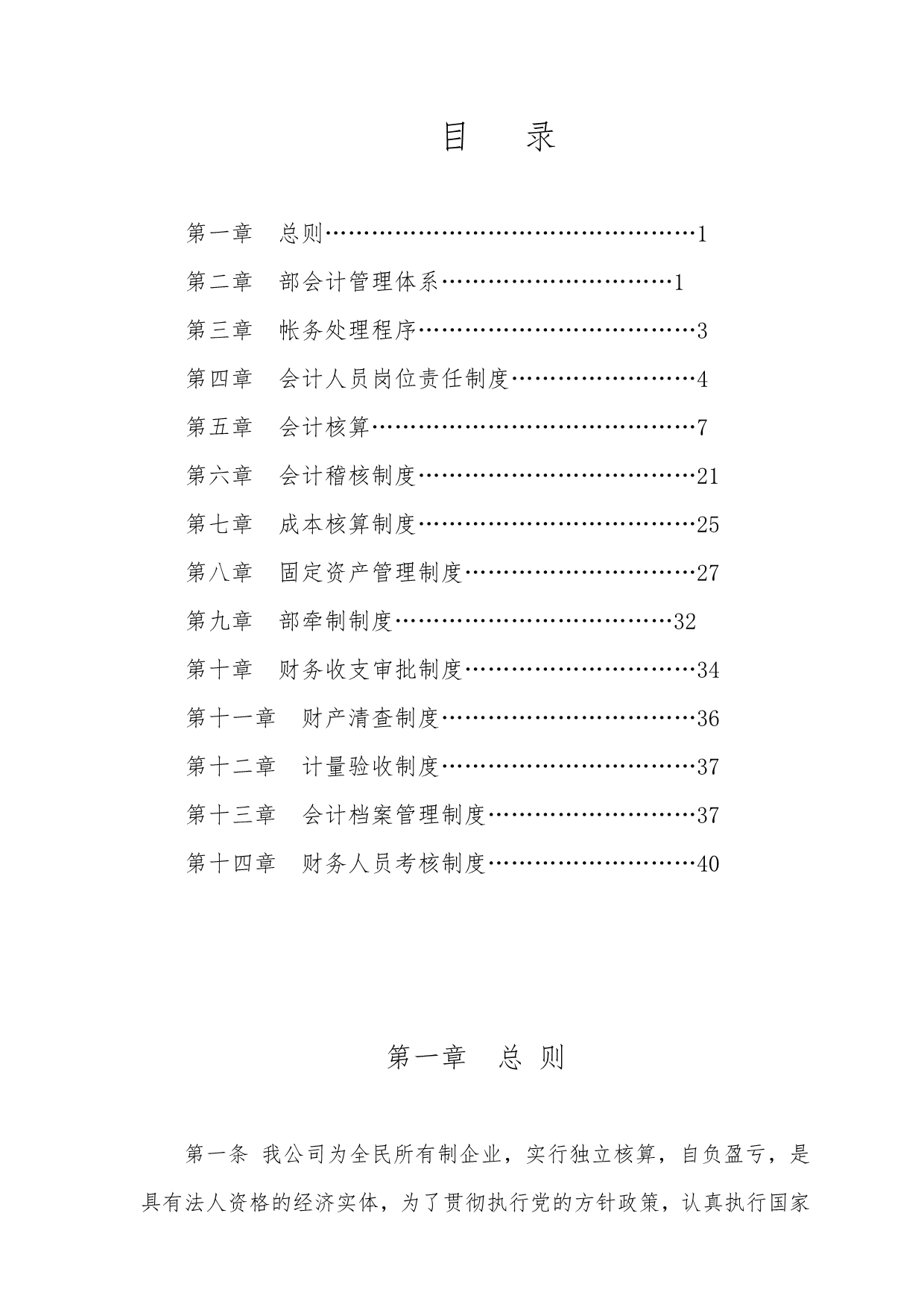 某房地产公司会计制度_第1页