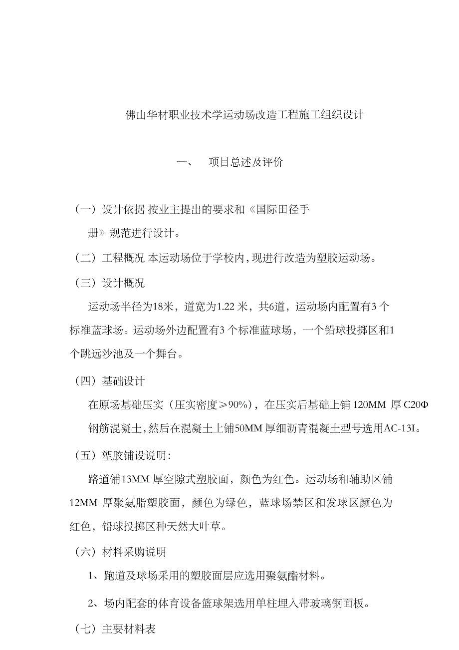 《精编》某学校运动场改造工程施工组织设计_第1页