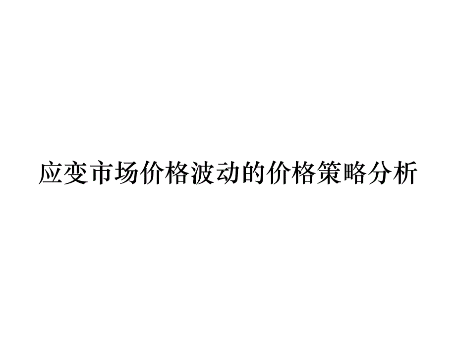 《精编》应变市场价格波动的价格策略分析_第1页