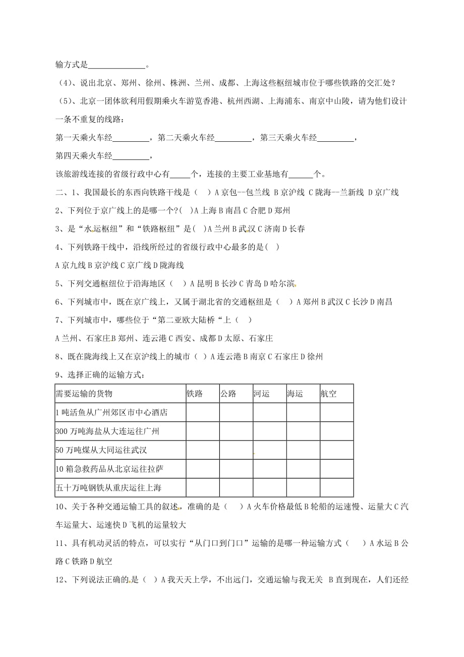 山东省淄博市高青县第三中学八年级地理上册 4.1 交通运输导学案1（无答案） 新人教版五四制_第2页