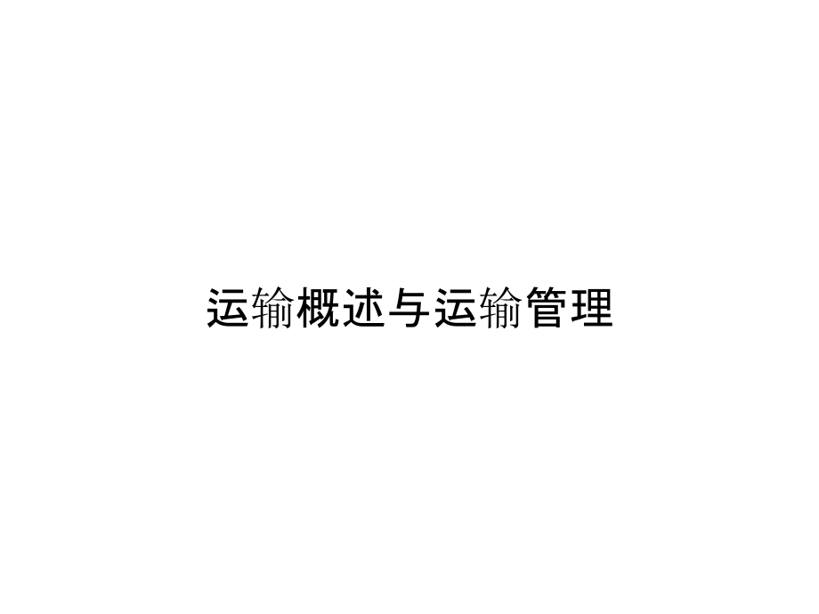 《精编》运输概述与运输管理_第1页