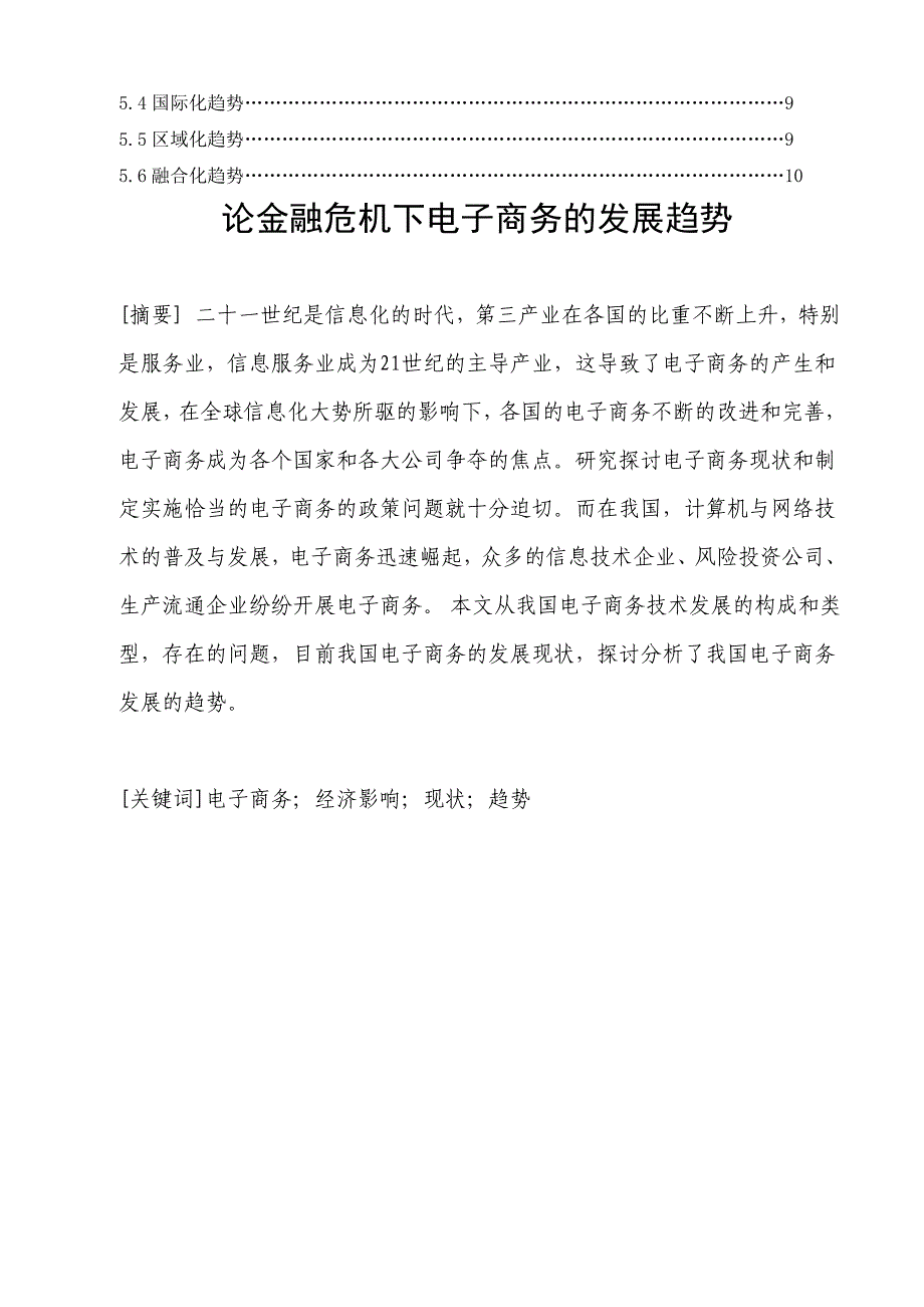 《精编》试谈金融危机下电子商务的发展趋势_第2页