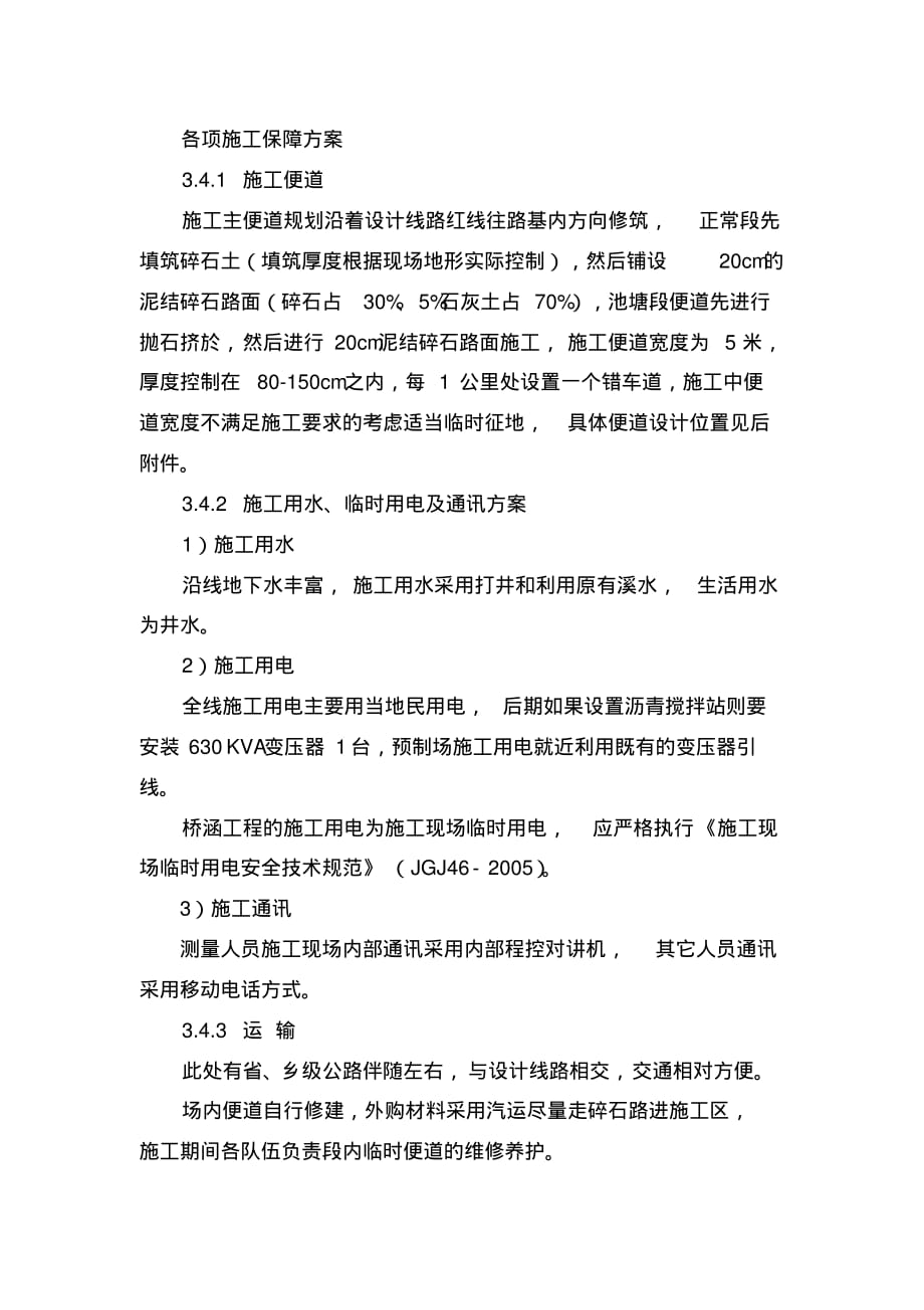 各项施工保障方案.pdf_第1页