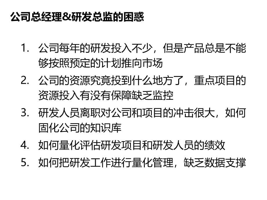 《精编》IPD、CMMI、Scrum 一体化研发管理解决方案_第5页