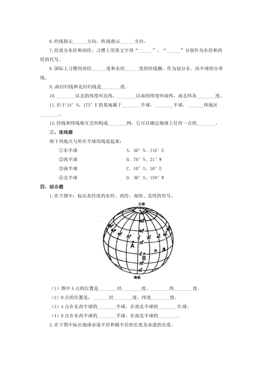 湖北省南漳县肖堰镇肖堰初级中学七年级地理上册 1.1《地球和地球仪》同步检测题2（无答案） 新人教版_第3页