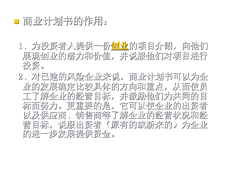 《精编》商业计划书的核心内容与撰写要领_第4页