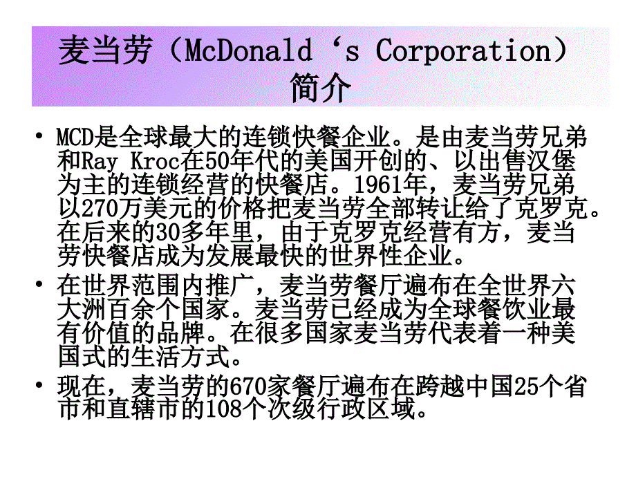 《精编》加盟连锁成功案例之麦当劳_第2页