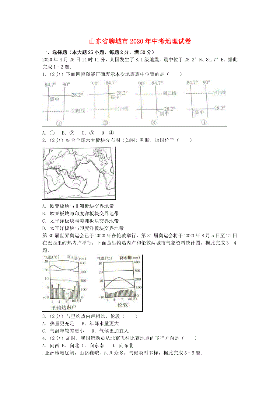 山东省聊城市2020年中考地理真题试题（含解析）_第1页