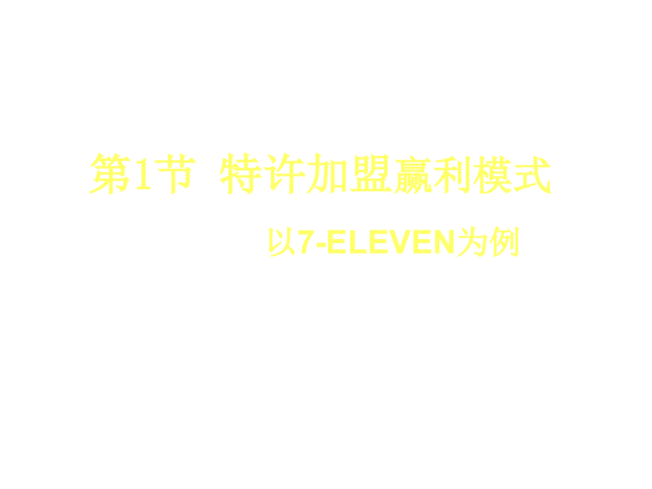 《精编》零售商业赢利模式详述_第3页