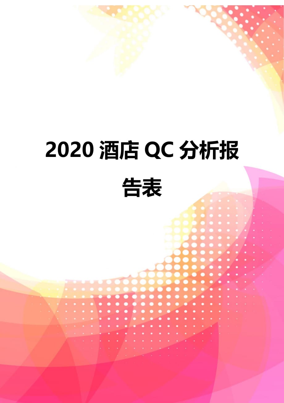 2020酒店QC分析报告表_第1页