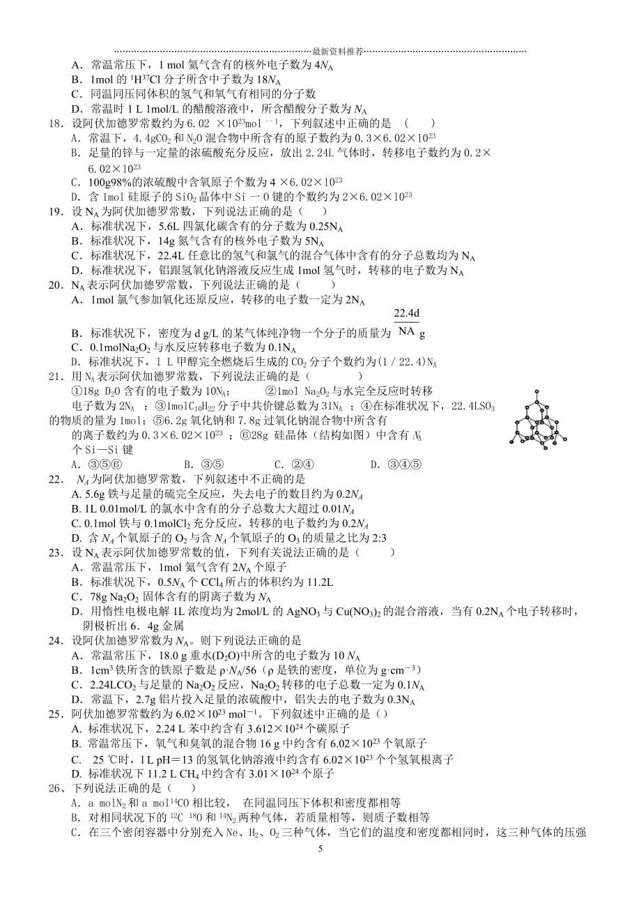 高考化学 阿伏伽德罗常数选择题精编版_第5页