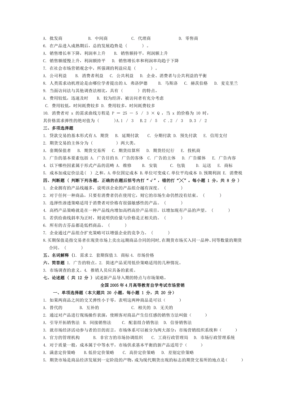 《精编》市场营销自学考试试题_第3页