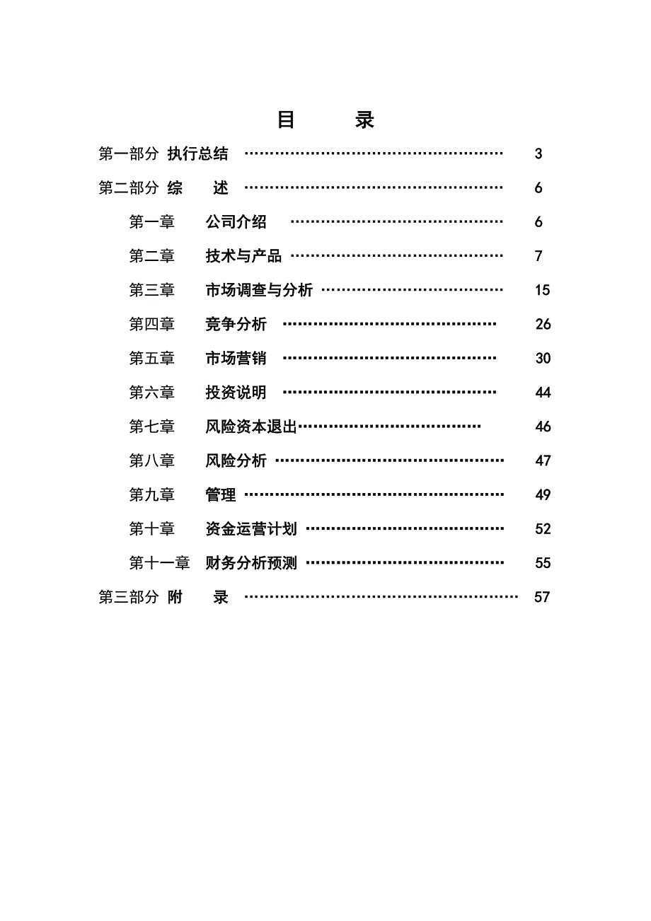 《精编》飞跃移动POS机商业计划书_第2页