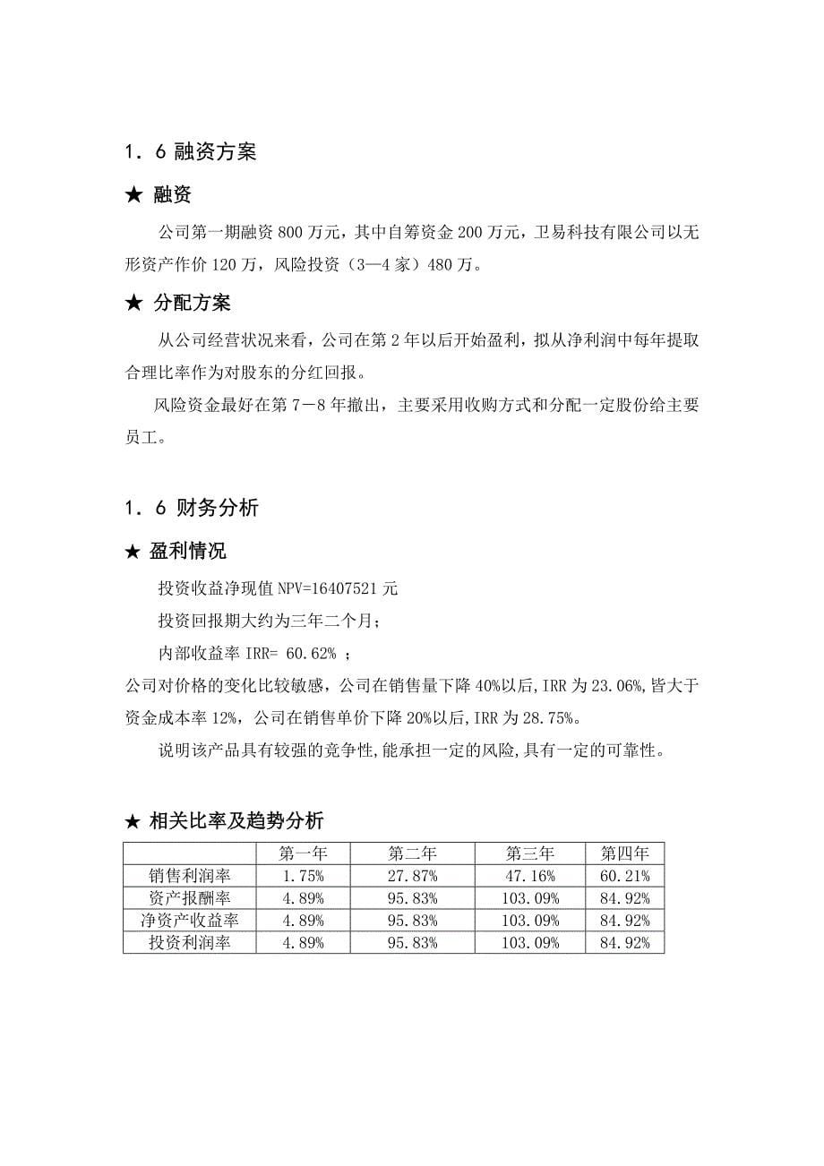 《精编》飞跃移动POS机商业计划书_第5页