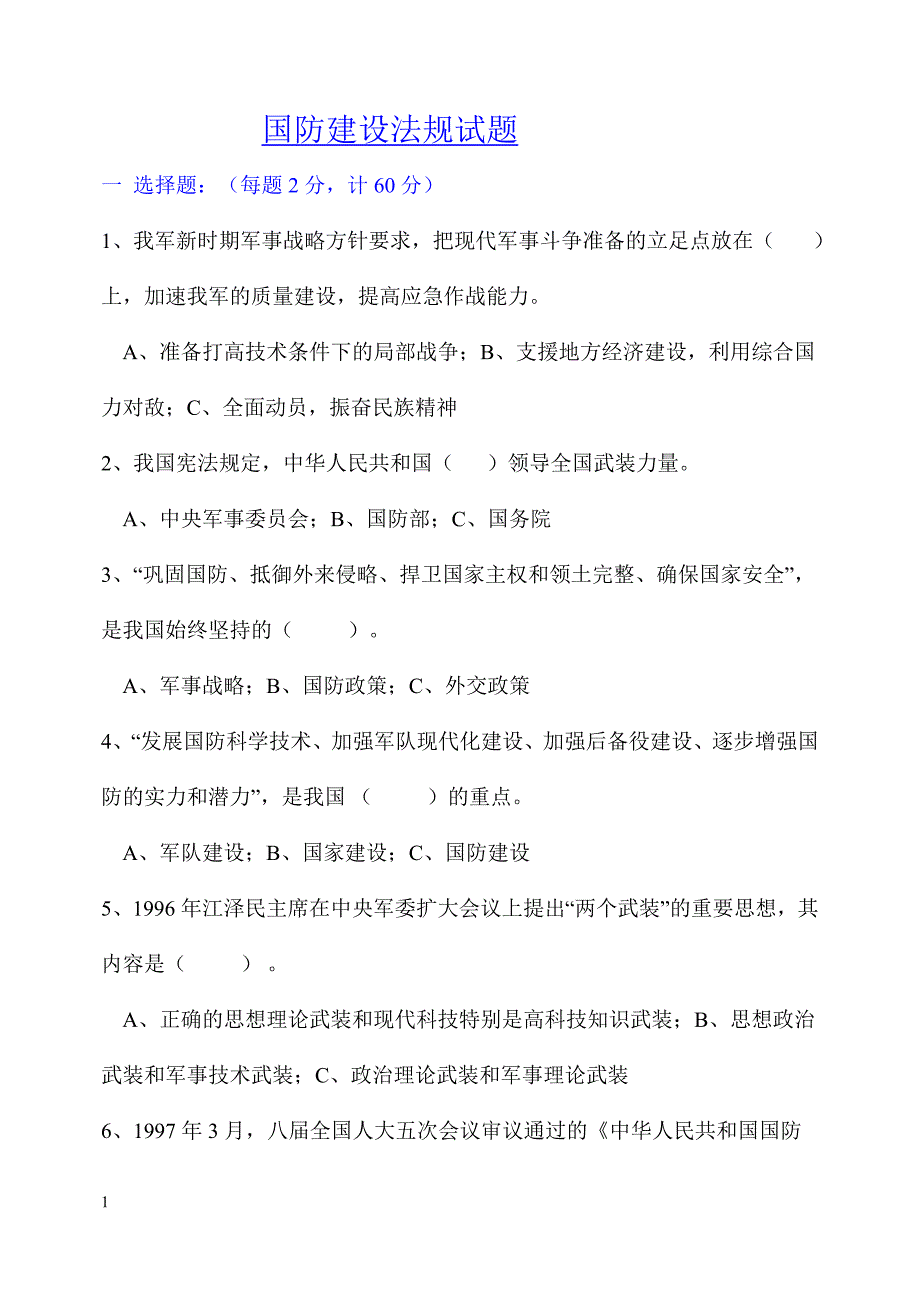 国防教育试题汇总讲义教材_第1页