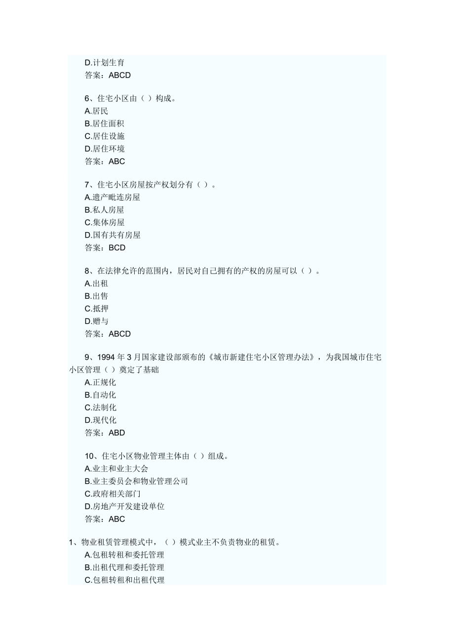 《精编》某年物业管理师考试经营管理练习题及答案_第3页