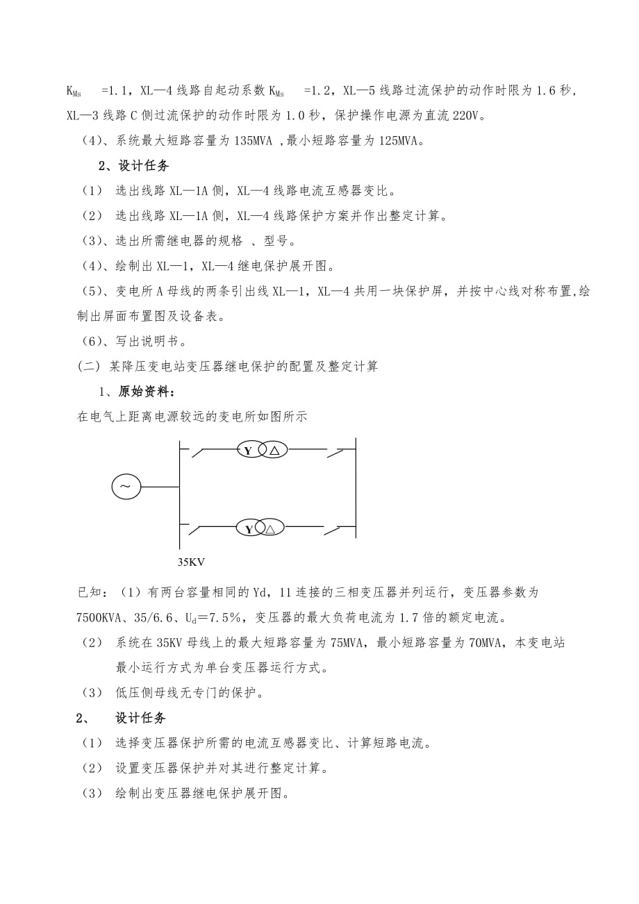 电力系统继电保护课程设计任务书_第3页