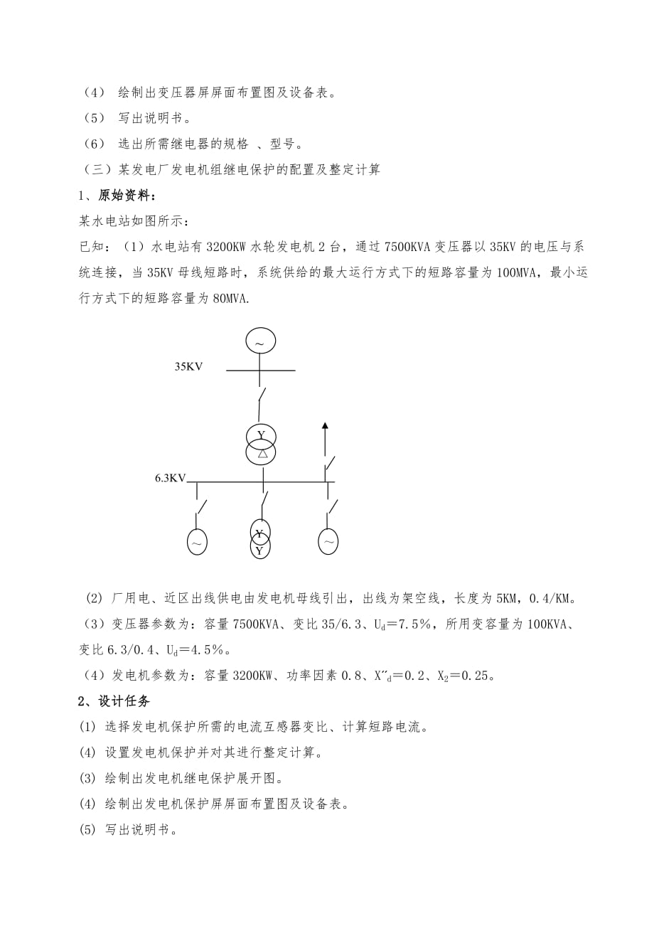 电力系统继电保护课程设计任务书_第4页