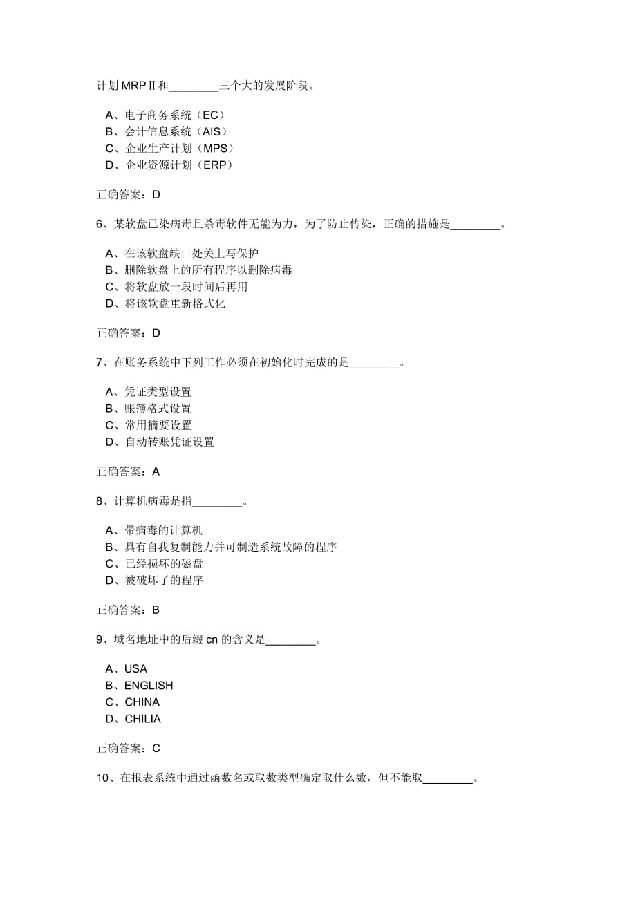 《精编》广东省初级会计电算化理论模拟题_第2页