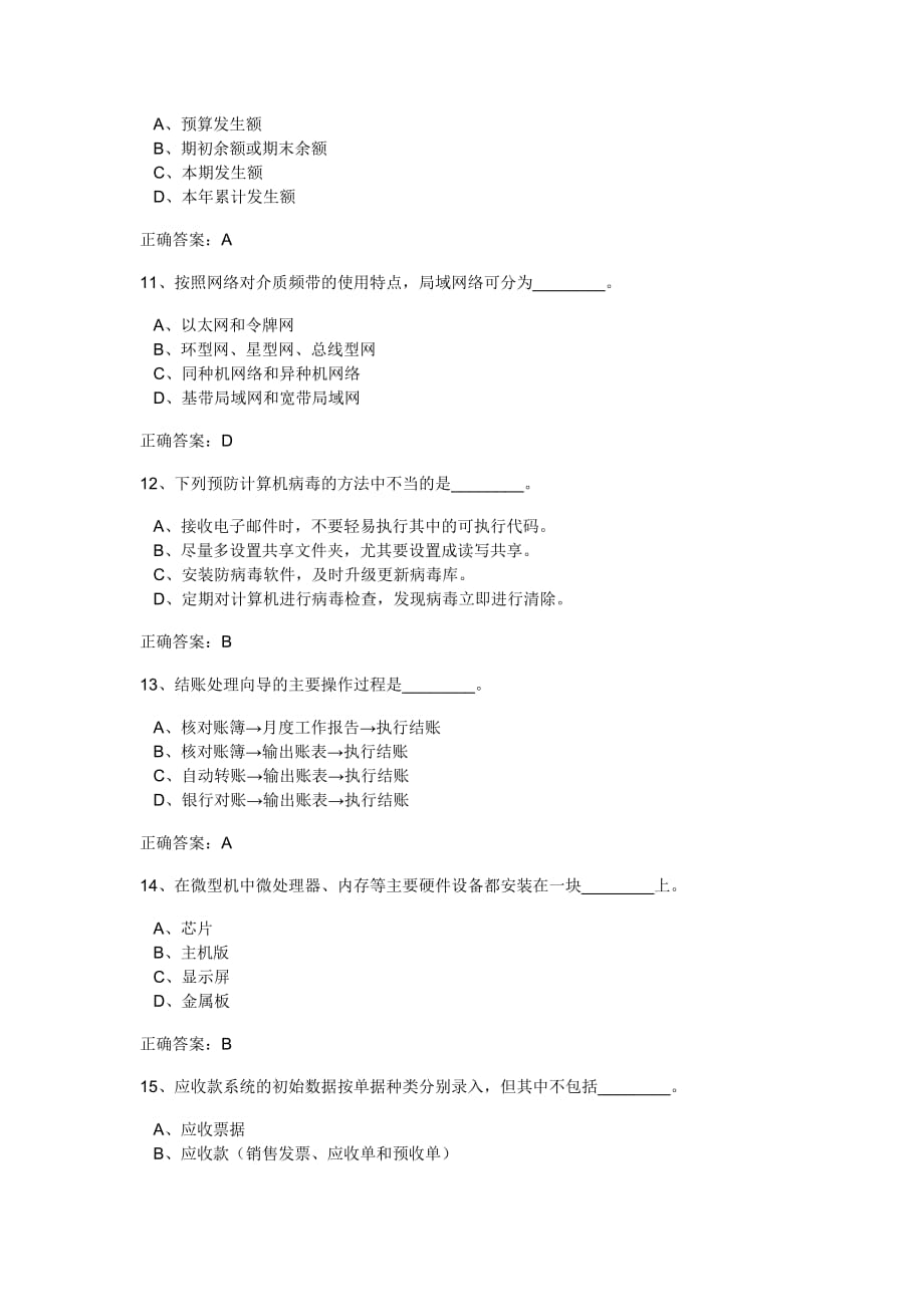 《精编》广东省初级会计电算化理论模拟题_第3页