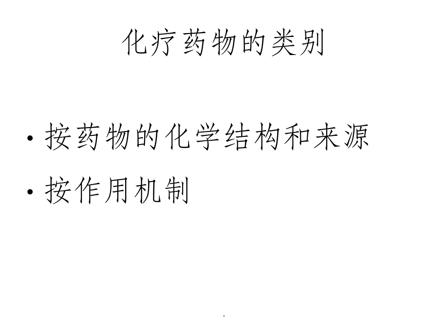 常见化疗药物的使用顺序及机理最新版本_第3页