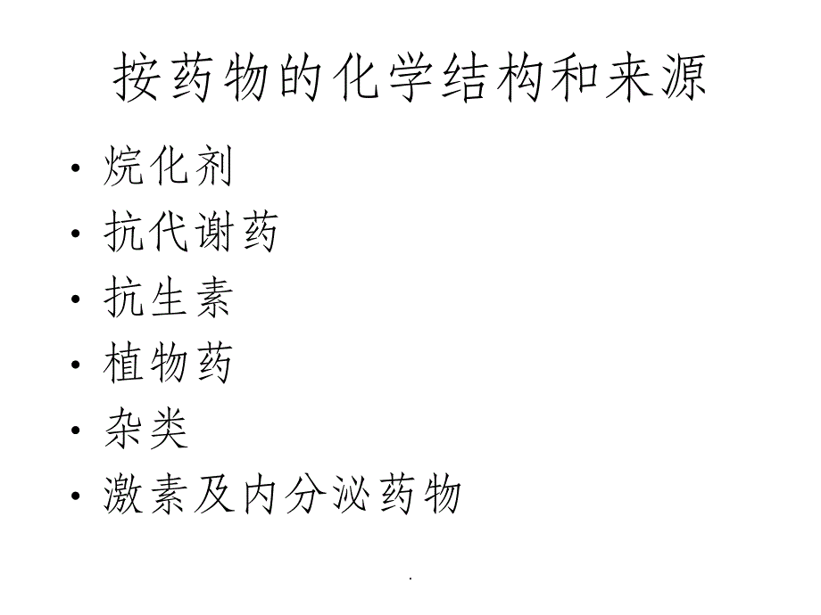 常见化疗药物的使用顺序及机理最新版本_第4页