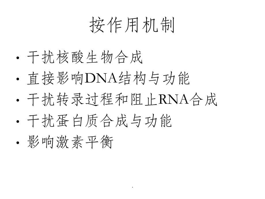 常见化疗药物的使用顺序及机理最新版本_第5页