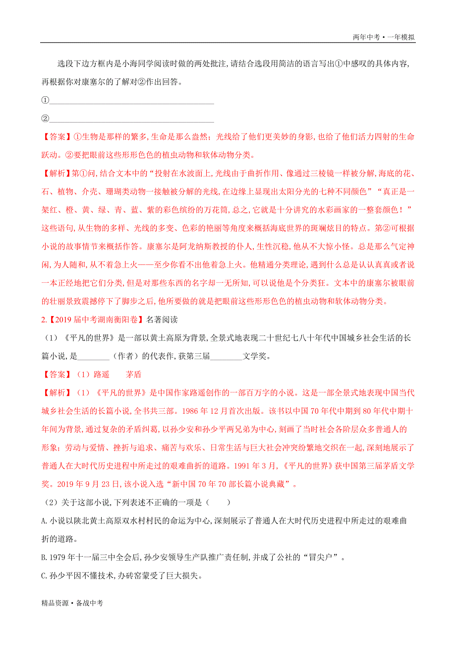 两年中考模拟2020年中考语文11 名著阅读（教师版）湖南_第2页