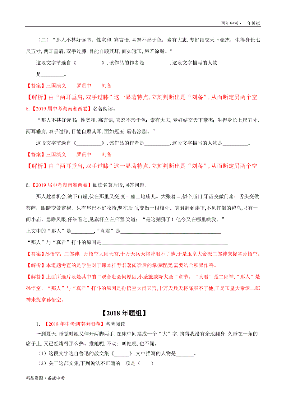 两年中考模拟2020年中考语文11 名著阅读（教师版）湖南_第4页