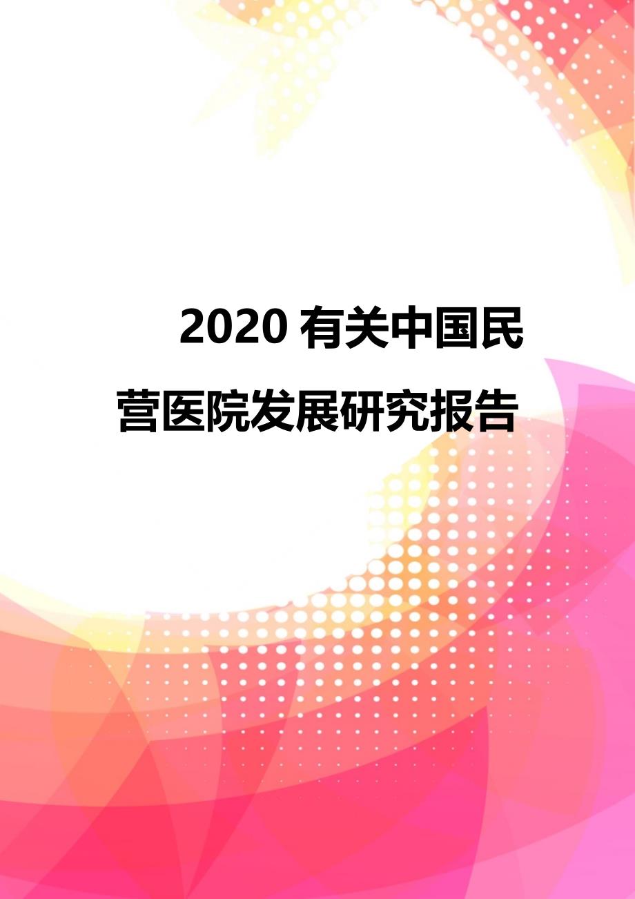 2020有关中国民营医院发展研究报告_第1页