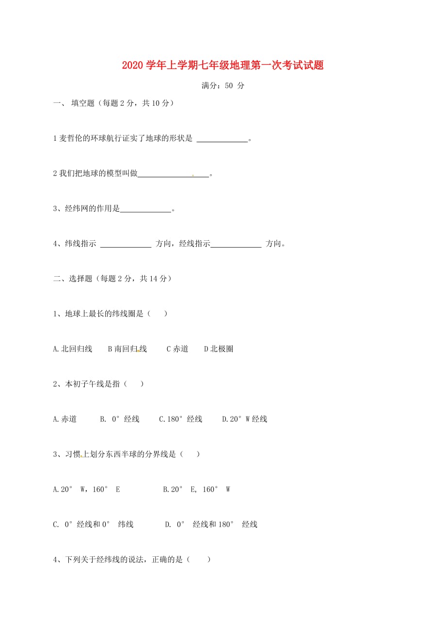 辽宁省铁岭市开原市第五中学2020学年七年级地理上学期第一次考试试题（无答案） 新人教版_第1页